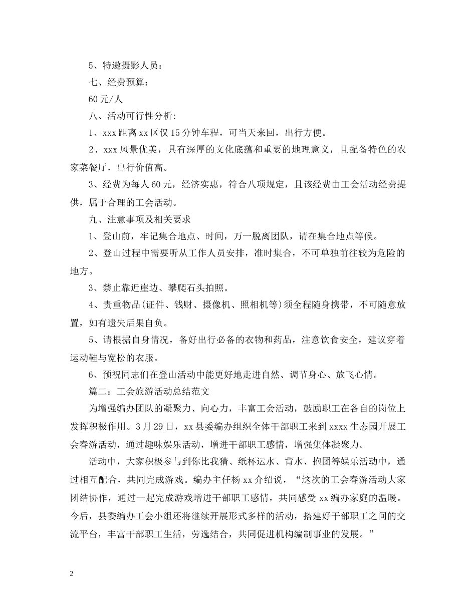 工会旅游活动总结范文 _第2页