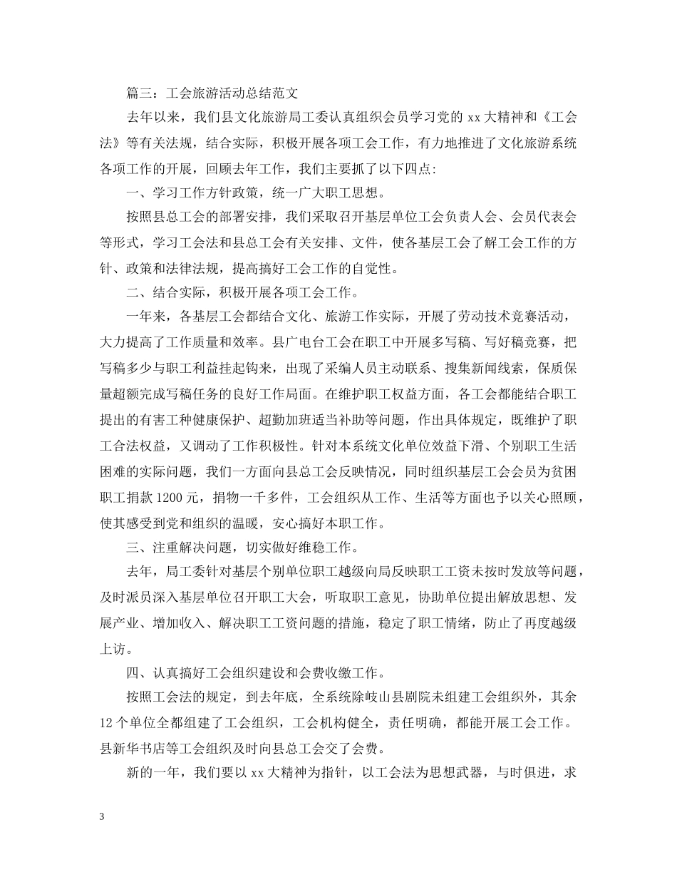 工会旅游活动总结范文 _第3页