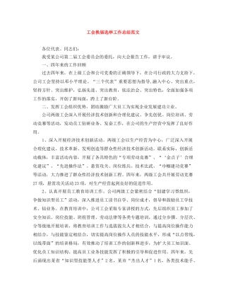 工会换届选举工作总结范文 