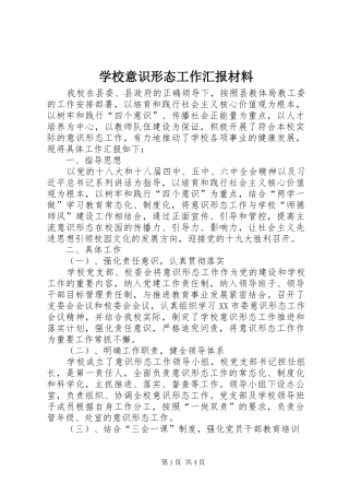 学校意识形态工作汇报材料