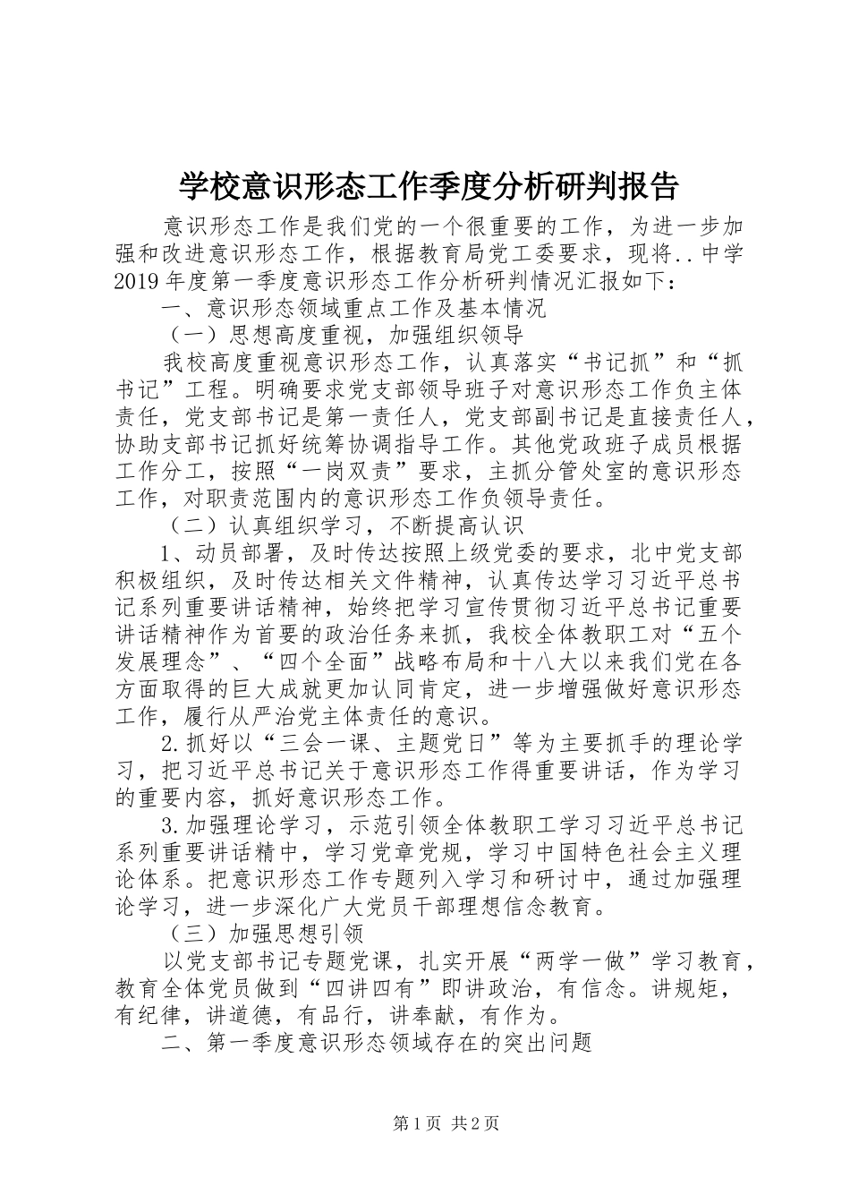 学校意识形态工作季度分析研判报告_第1页