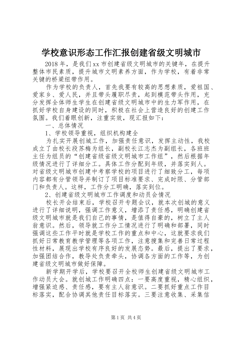 学校意识形态工作汇报创建省级文明城市_第1页