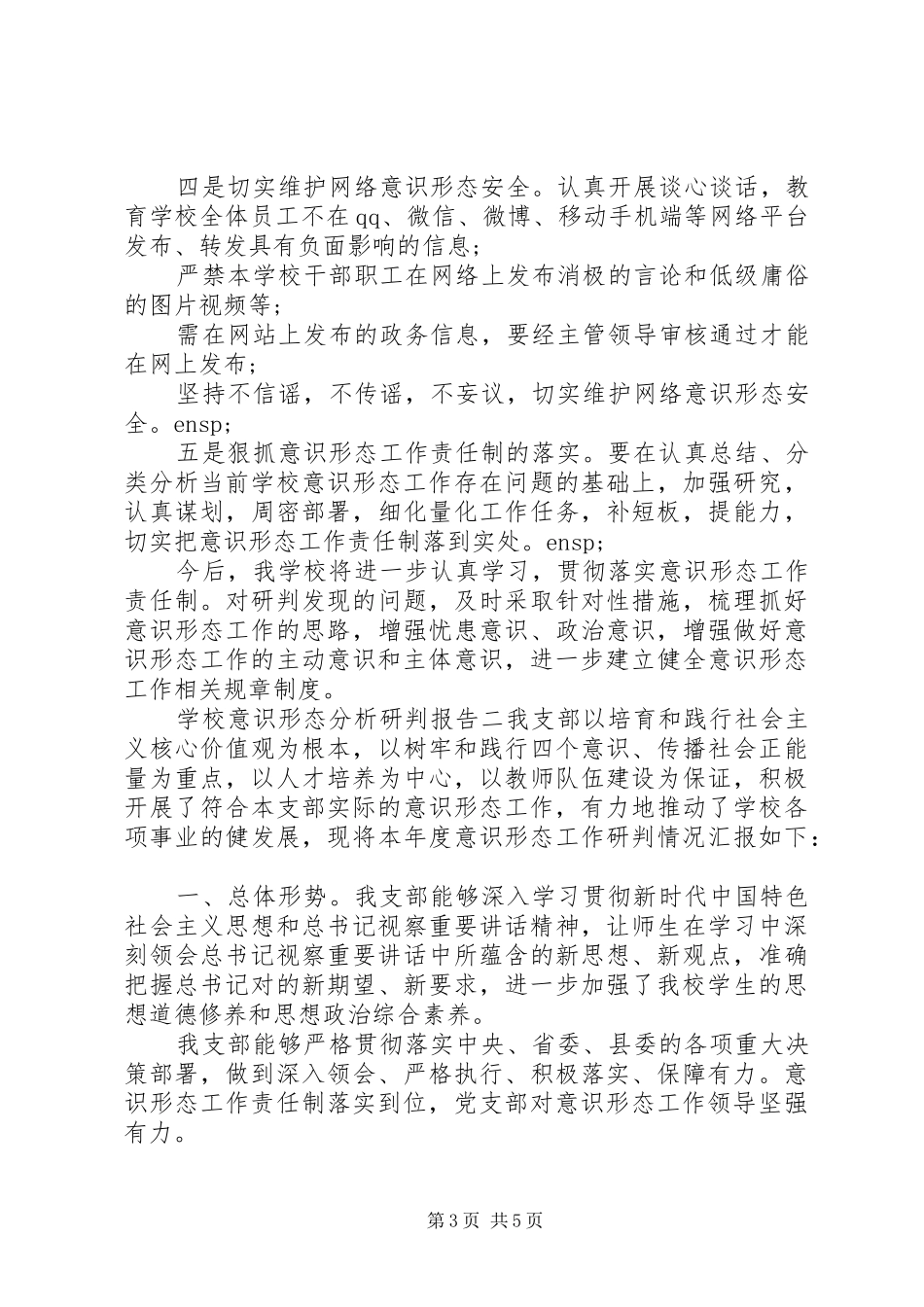 学校意识形态分析研判报告大全_第3页
