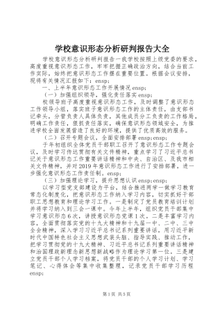学校意识形态分析研判报告大全