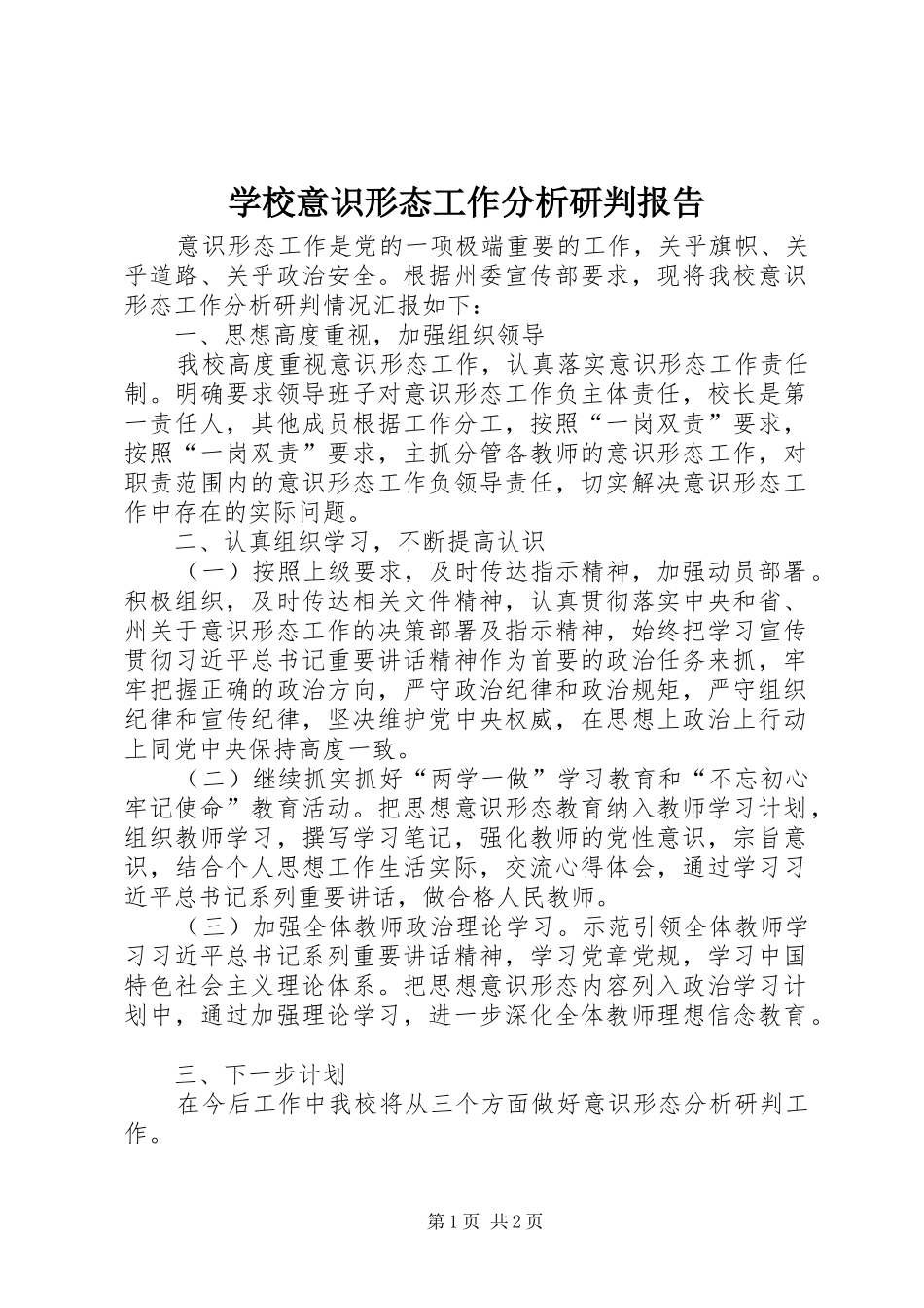 学校意识形态工作分析研判报告_第1页