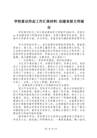 学校意识形态工作汇报材料-创建省级文明城市