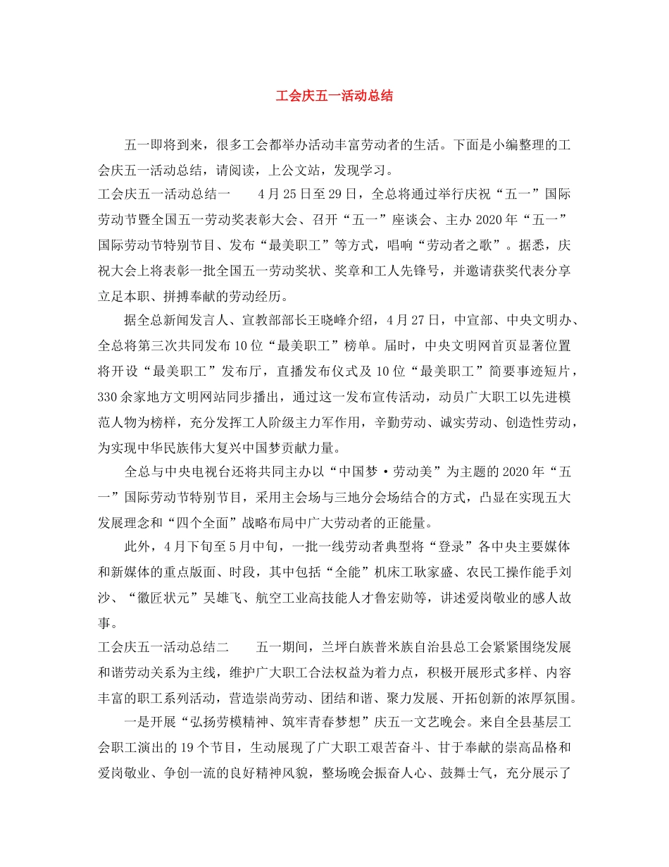 工会庆五一活动总结 _第1页