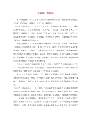 工会庆五一活动总结 
