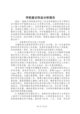 学校意识形态分析报告