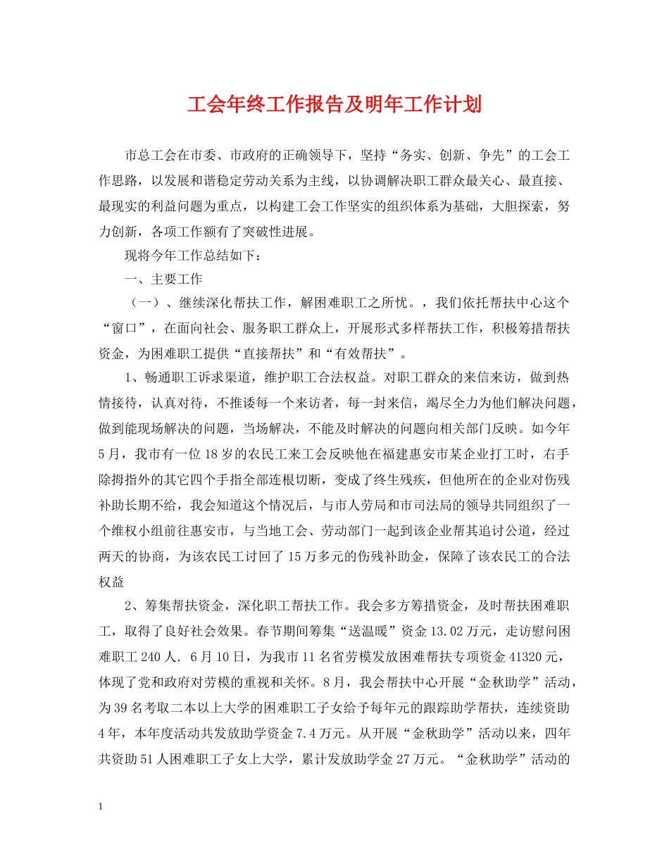 工会年终工作报告及明年工作计划 _第1页