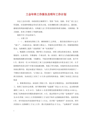 工会年终工作报告及明年工作计划 