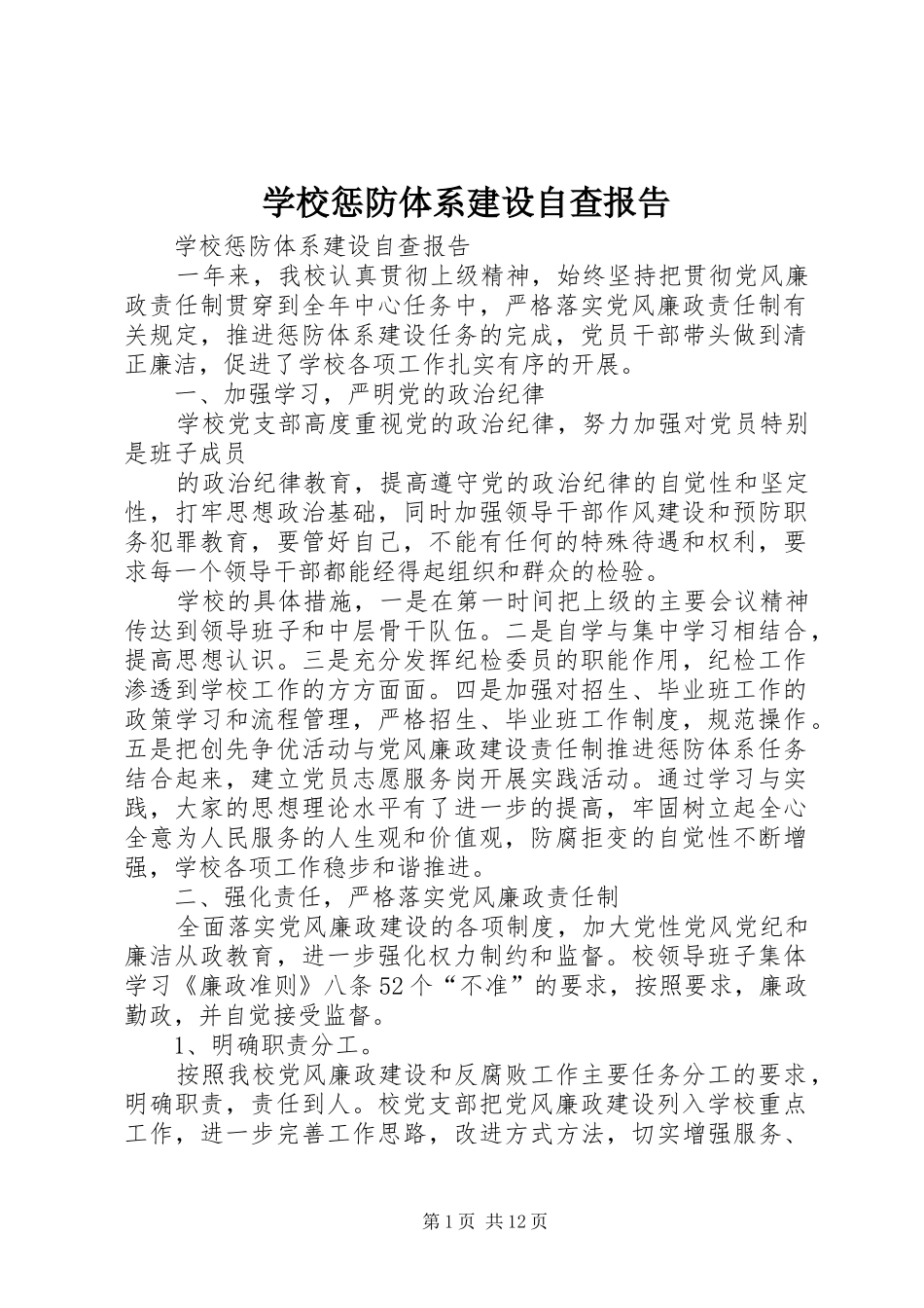 学校惩防体系建设自查报告_第1页