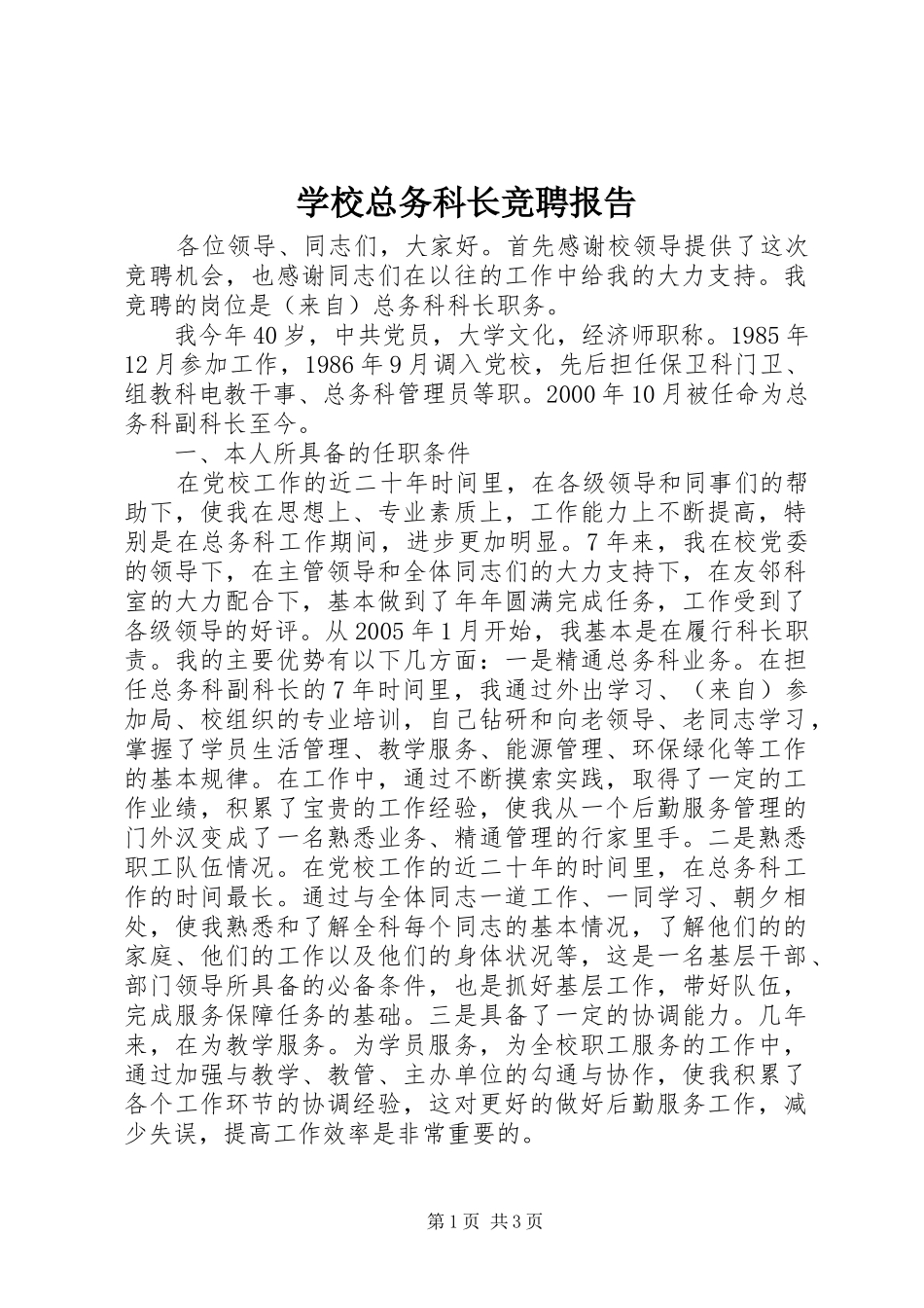 学校总务科长竞聘报告_第1页