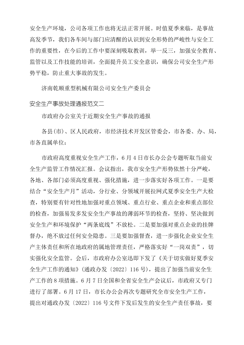 安全事故处理通报安全生产事故处理通报_第2页