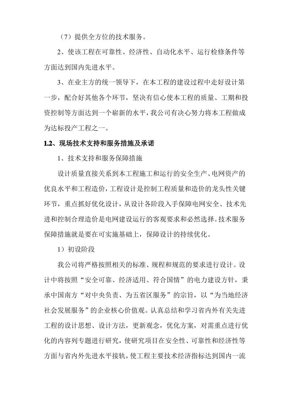设计现场技术服务方案及保障措施_第2页