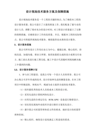 设计现场技术服务方案及保障措施