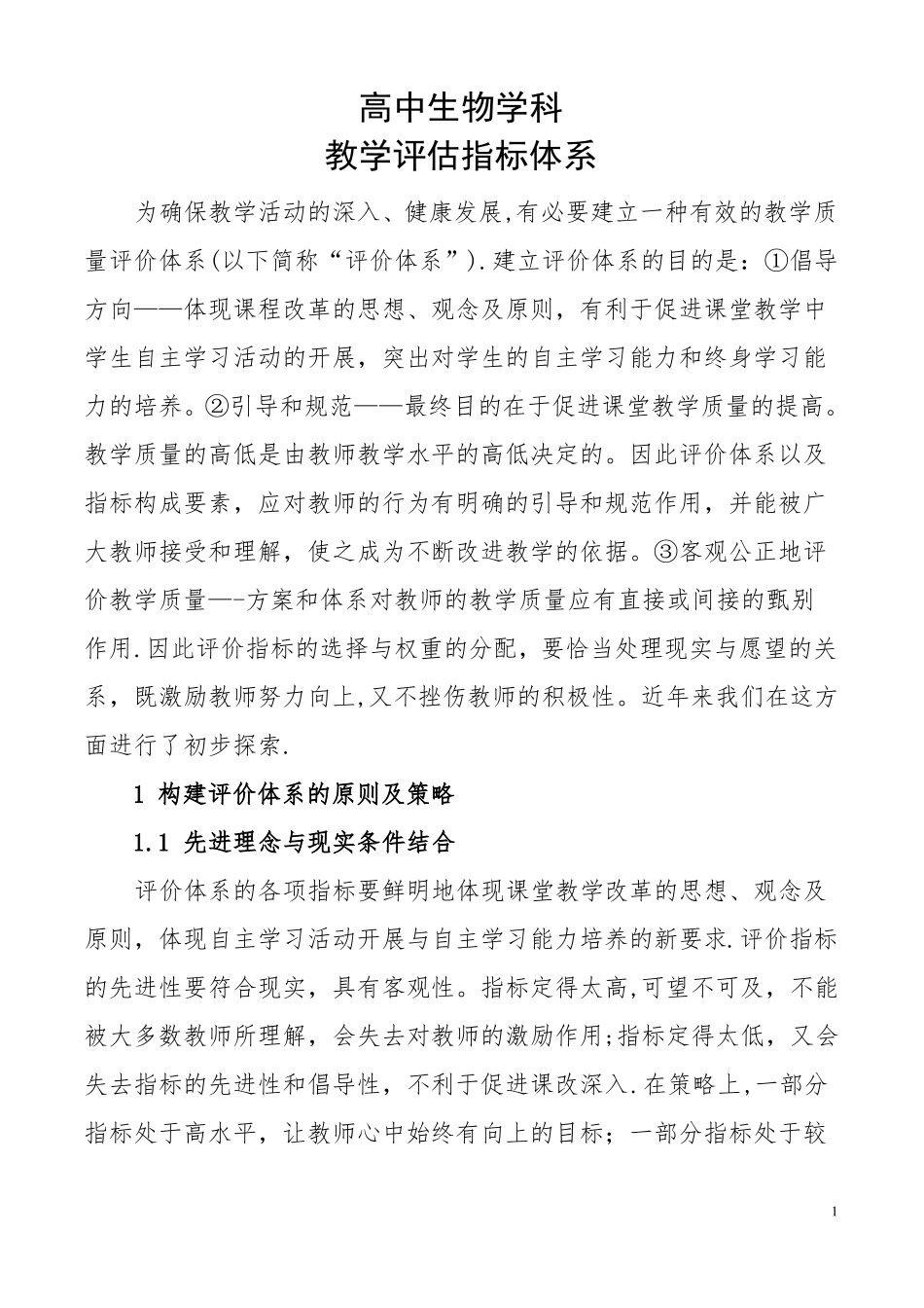 教学质量评价指标体系_第1页