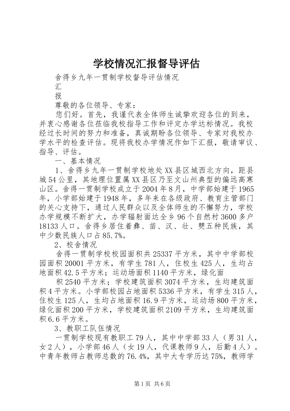 学校情况汇报督导评估_第1页