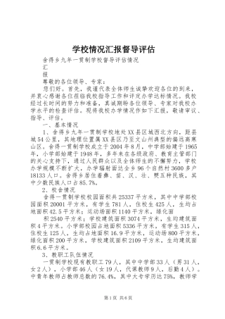 学校情况汇报督导评估