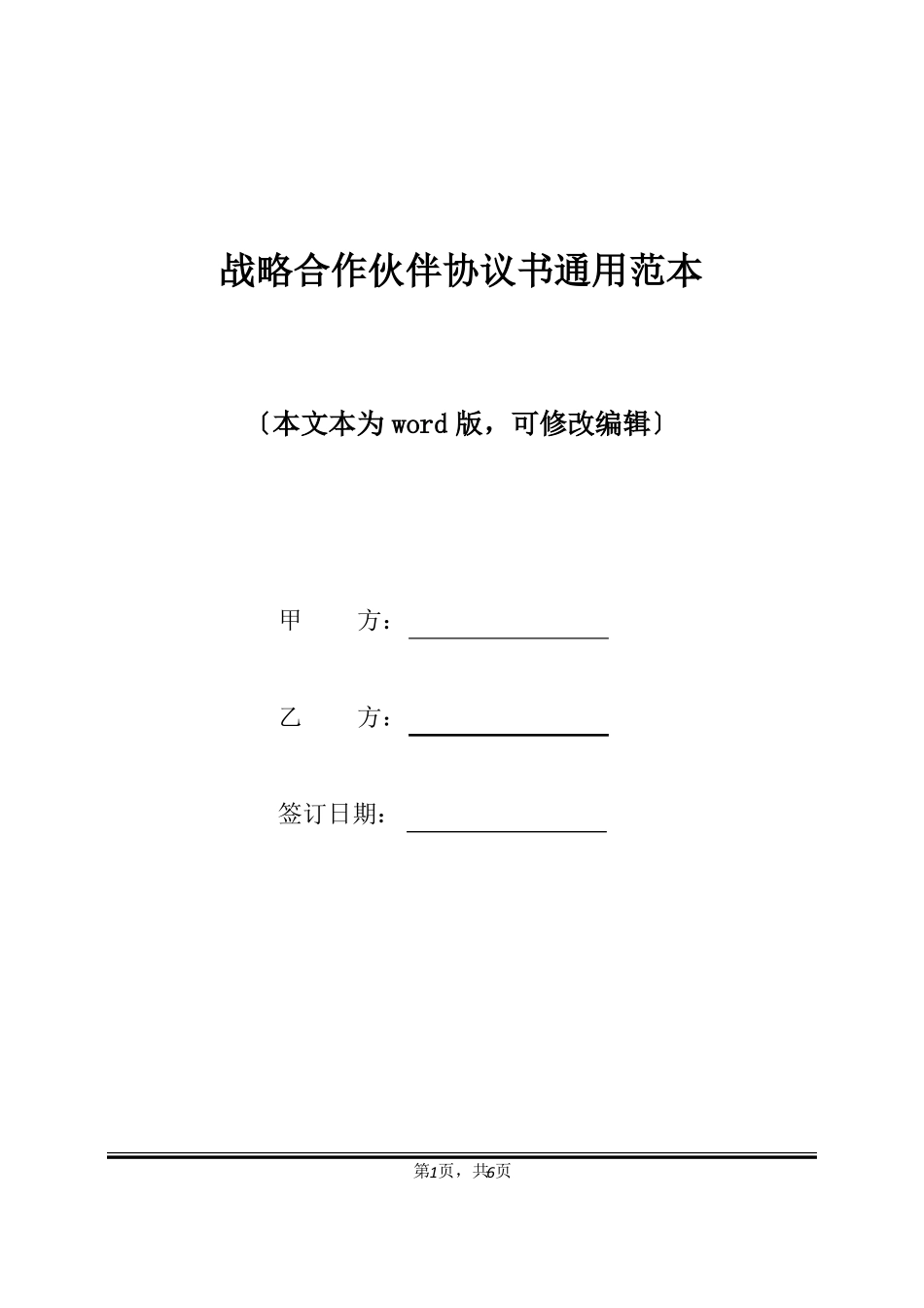 战略合作伙伴协议书通用范本_第1页