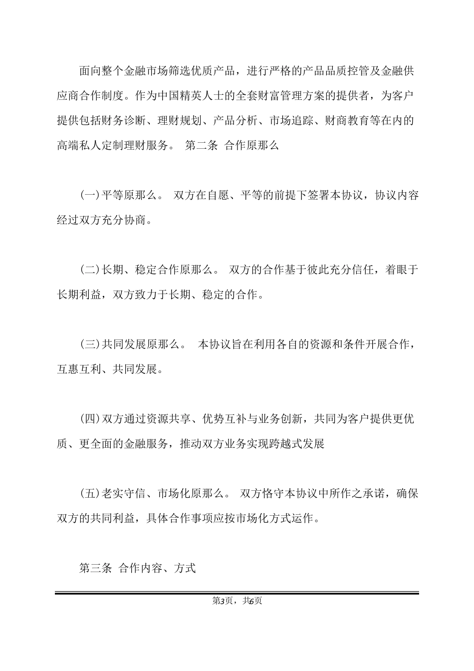 战略合作伙伴协议书通用范本_第3页