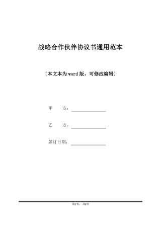 战略合作伙伴协议书通用范本