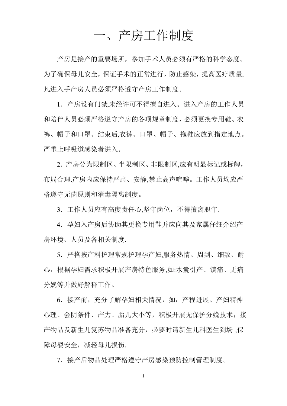 产房工作制度65732_第1页