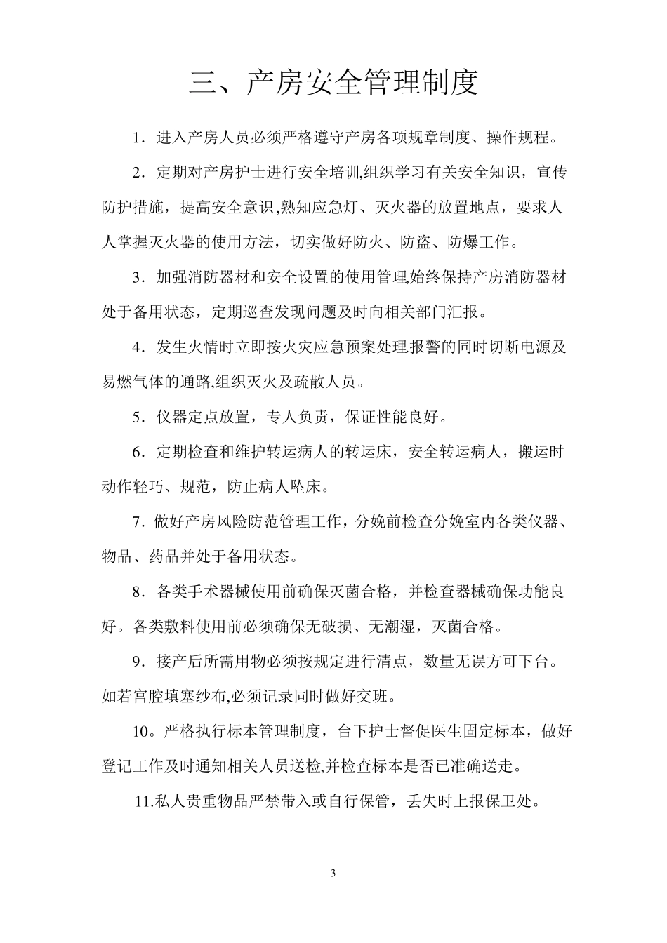 产房工作制度65732_第3页