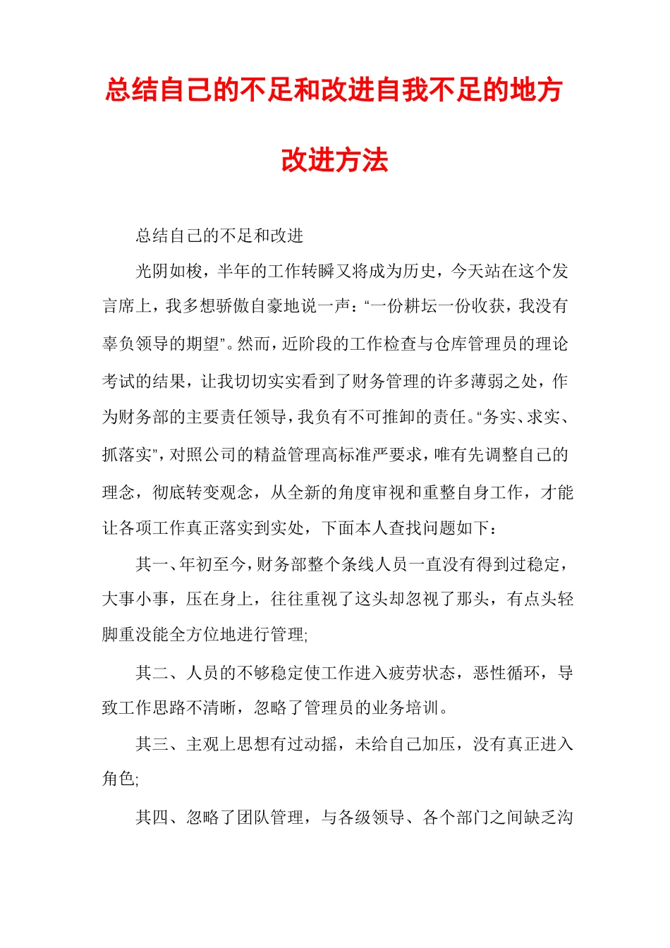 总结自己的不足和改进自我不足的地方改进方法_第1页