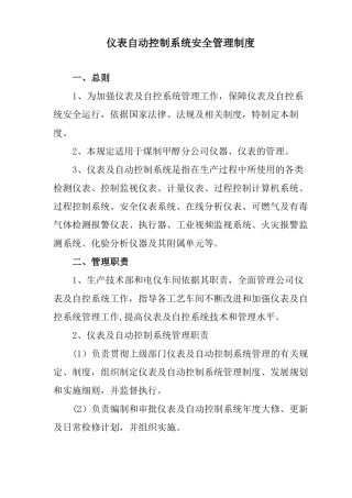 仪表自动控制系统安全管理制度精选文档