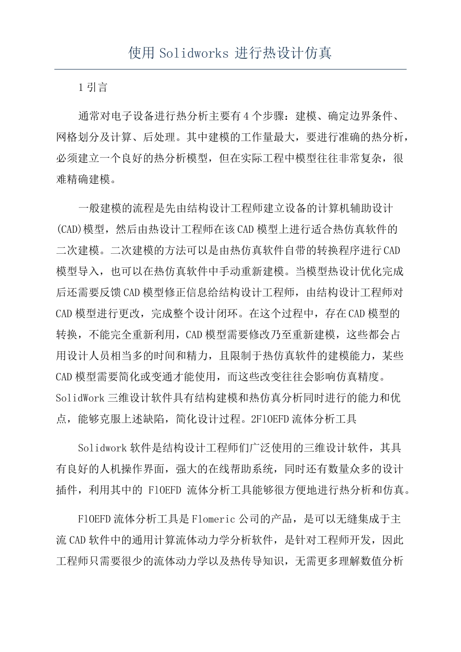 使用Solidworks进行热设计仿真_第1页