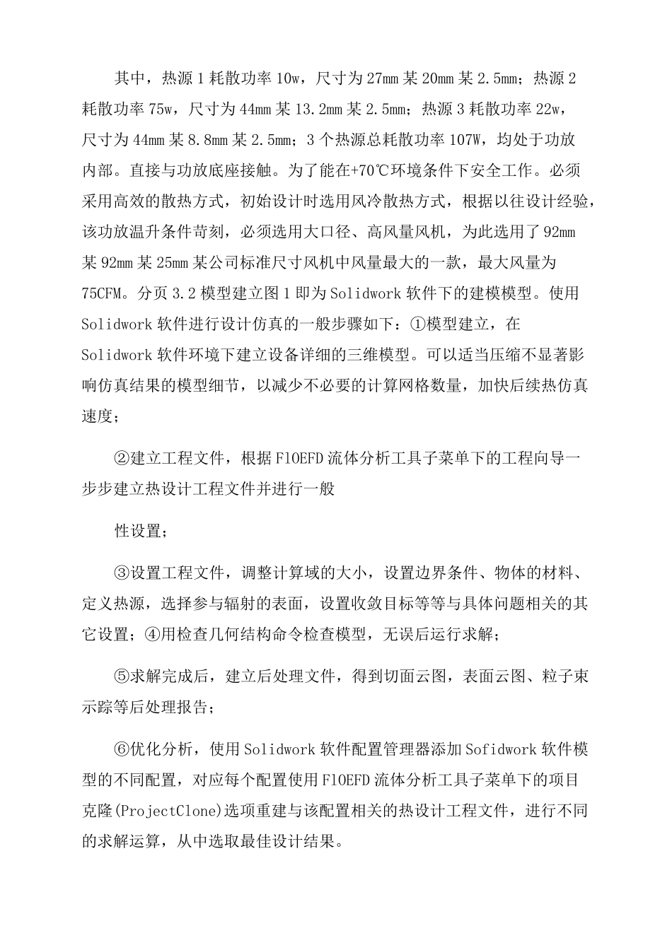 使用Solidworks进行热设计仿真_第3页