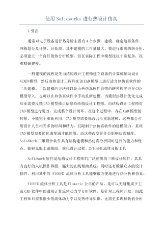 使用Solidworks进行热设计仿真