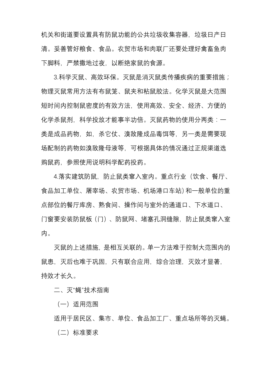 除四害工作技术指引_第2页
