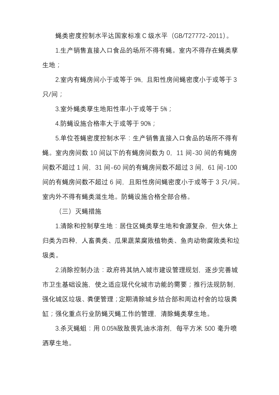 除四害工作技术指引_第3页