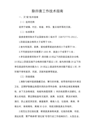除四害工作技术指引