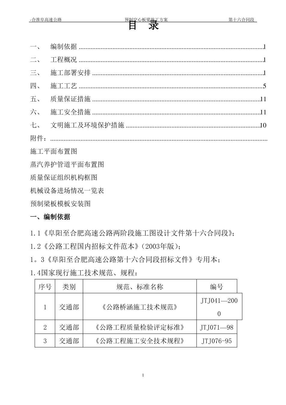 预制空心板梁施工方案_第1页