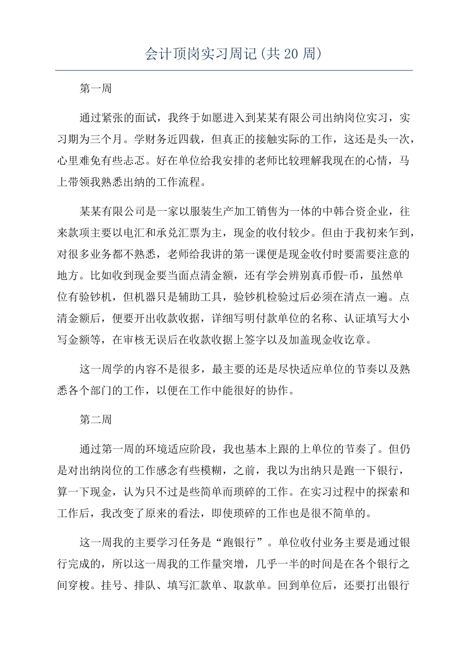 会计顶岗实习周记共20周_第1页