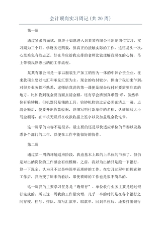会计顶岗实习周记共20周