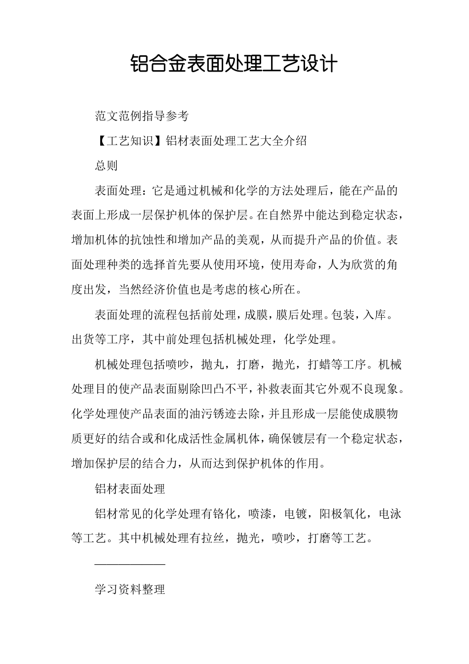 铝合金表面处理工艺设计_第1页