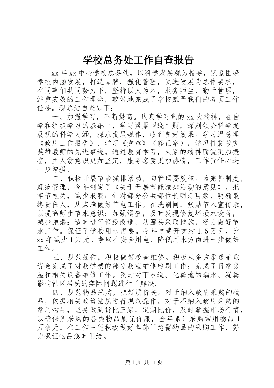 学校总务处工作自查报告_第1页