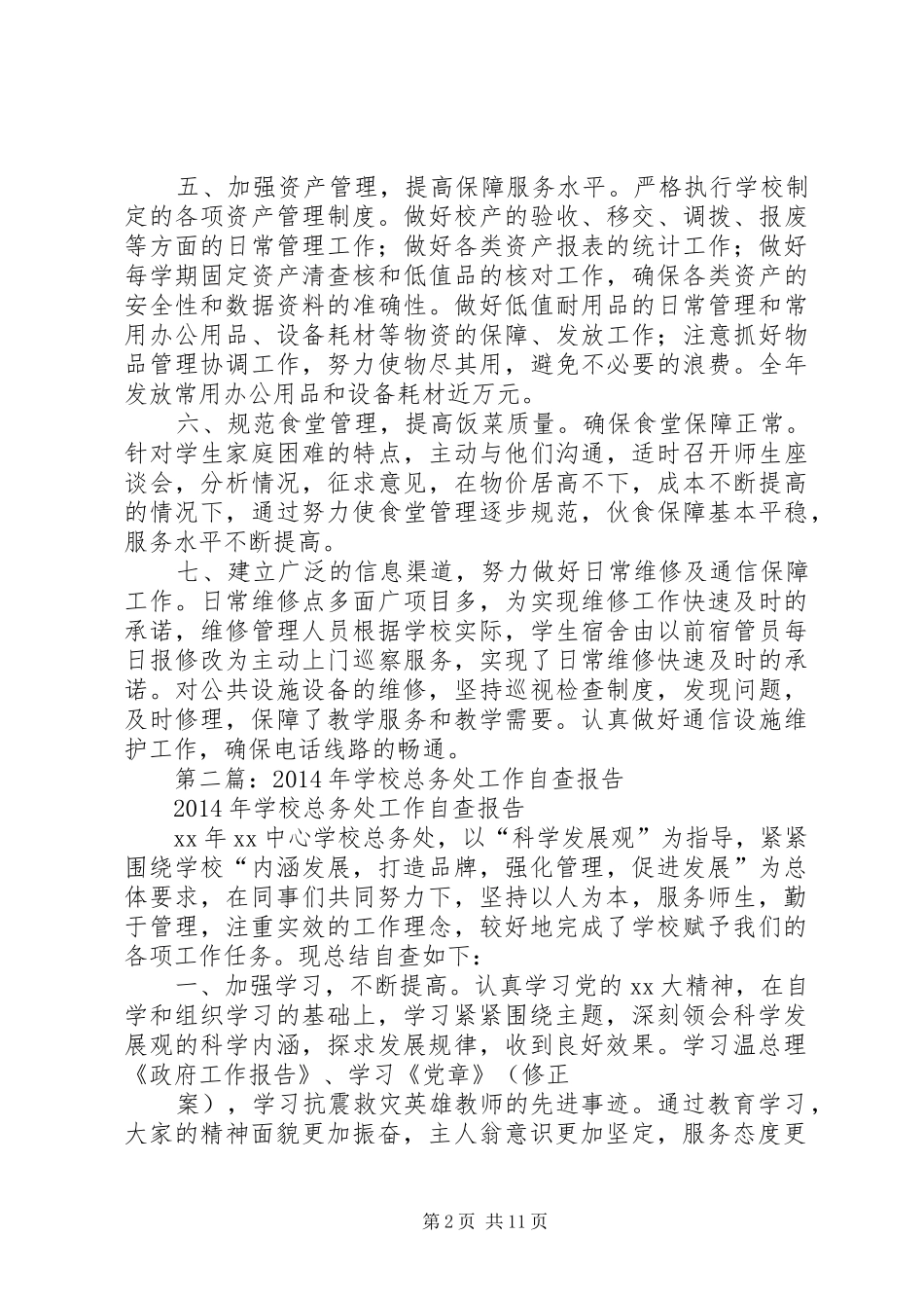 学校总务处工作自查报告_第2页