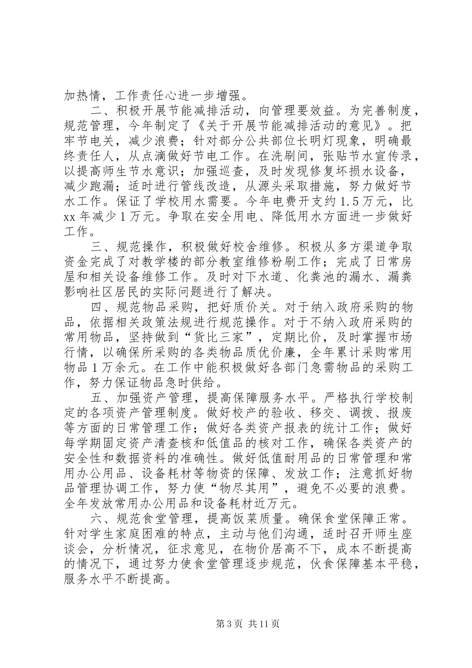 学校总务处工作自查报告_第3页