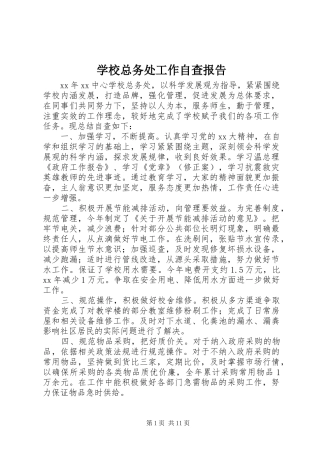 学校总务处工作自查报告