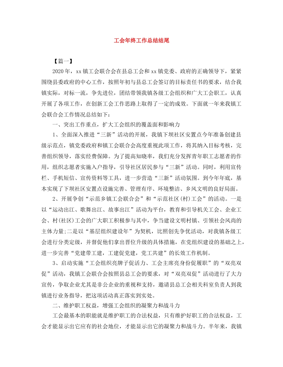 工会年终工作总结结尾 _第1页