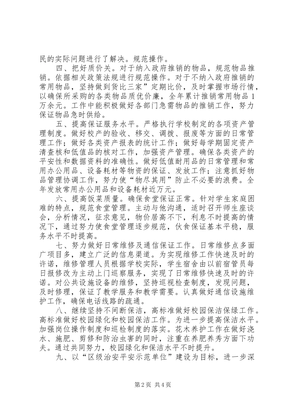 学校总务处情况报告_第2页