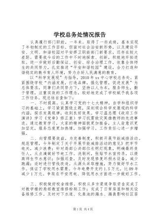 学校总务处情况报告