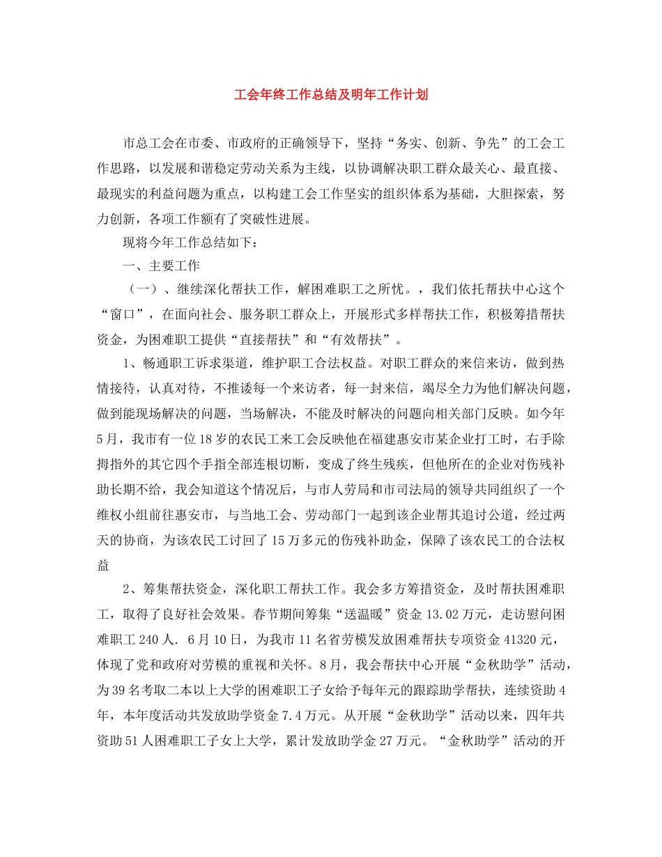工会年终工作总结及明年工作计划 _第1页