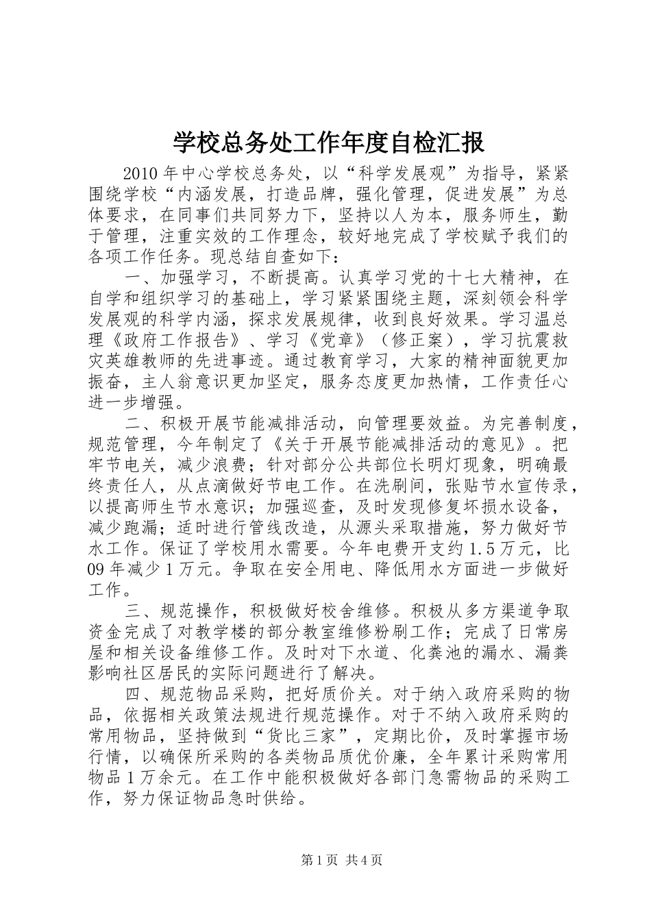 学校总务处工作年度自检汇报_第1页