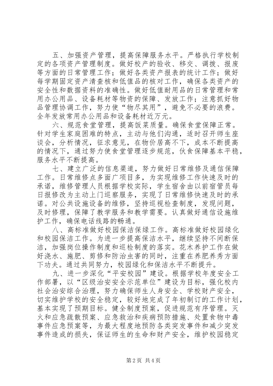 学校总务处工作年度自检汇报_第2页